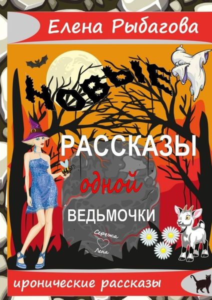 Обложка книги «Новые рассказы одной ведьмочки»