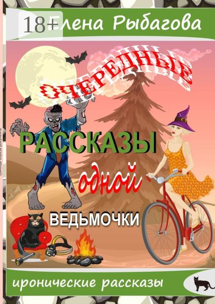 Обложка книги «Очередные рассказы одной ведьмочки»
