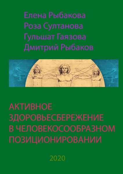 Обложка книги «АКТИВНОЕ ЗДОРОВЬЕСБЕРЕЖЕНИЕ В ЧЕЛОВЕКОСООБРАЗНОМ ПОЗИЦИОНИРОВАНИИ»