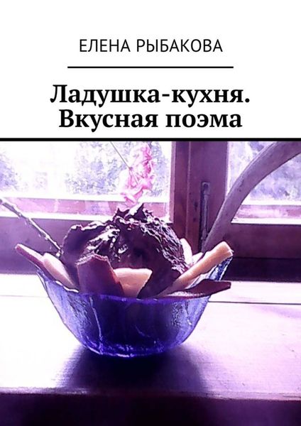 Обложка книги «Ладушка-кухня. Вкусная поэма»