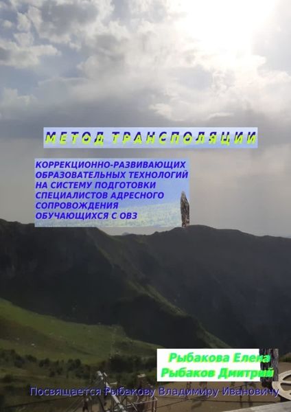 Обложка книги «Метод трансполяции»