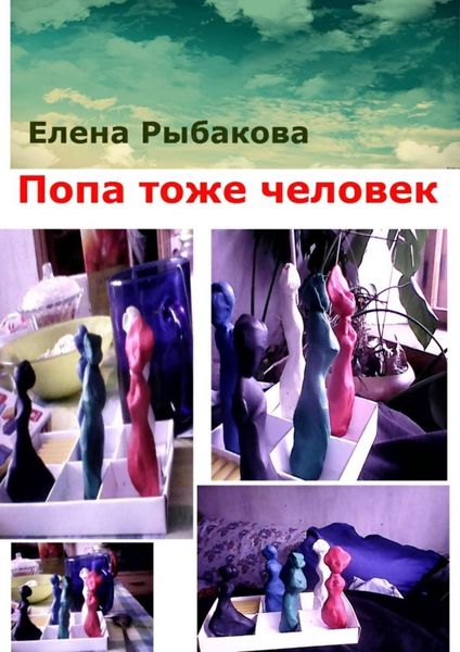Обложка книги «Попа тоже человек»