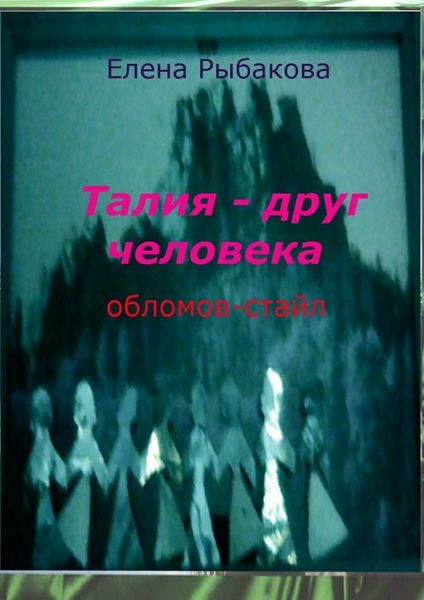 Обложка книги  «Талия – друг человека. Обломов-стайл»
