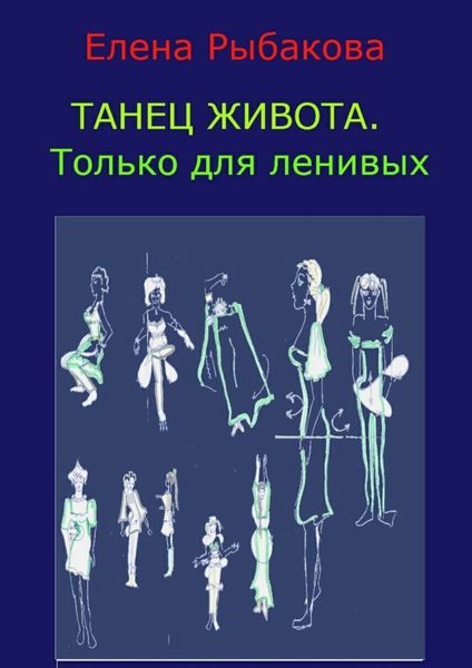Обложка книги «Танец живота. Только для ленивых»