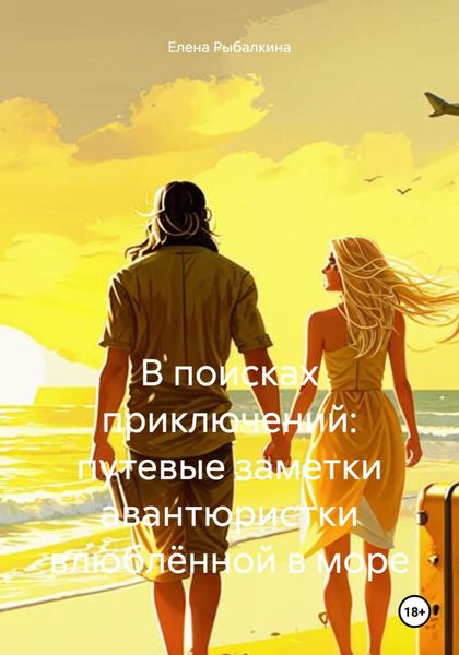 Обложка книги «В поисках приключений: путевые заметки авантюристки влюблённой в море»