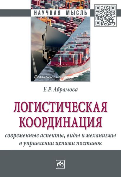 Обложка книги  «Логистическая координация: современные аспекты, виды и механизмы в управлении цепями поставок»
