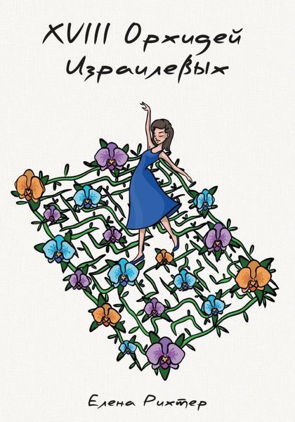 Обложка книги  «18 орхидей израилевых»