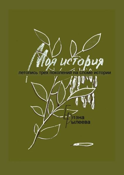 Обложка книги «Моя история. Летопись трех поколений на сломе истории»
