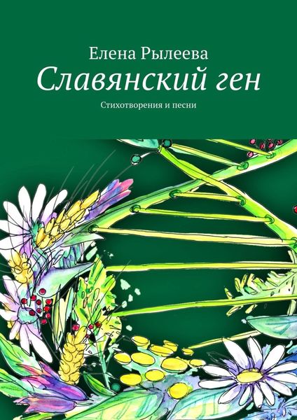 Обложка книги «Славянский ген. Стихотворения и песни»