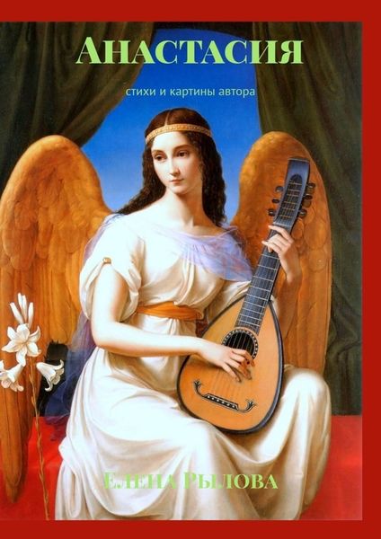 Обложка книги  «Анастасия. Стихи и картины автора»