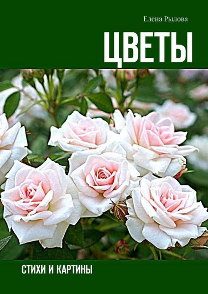 Обложка книги «Цветы. Стихи и картины»