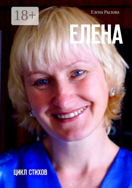 Обложка книги «Елена. Цикл стихов»