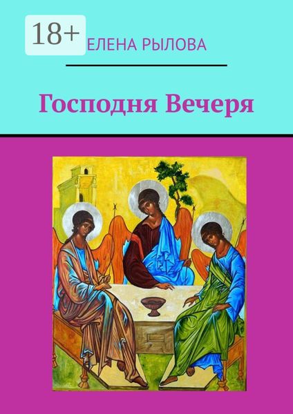 Обложка книги «Господня Вечеря. Ранние стихи»