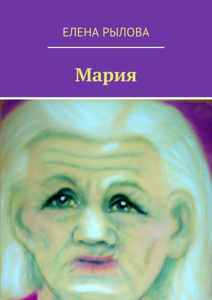 Обложка книги «Мария. Стихи»