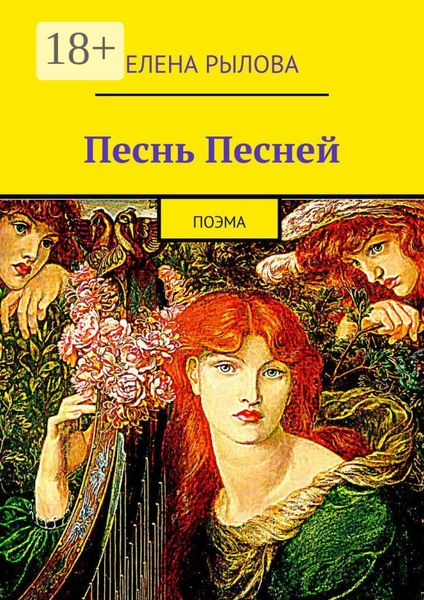Обложка книги «Песнь Песней. Поэма»
