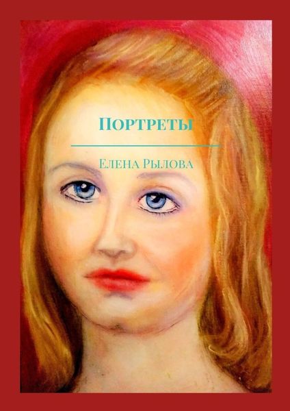 Обложка книги «Портреты. Маслом»