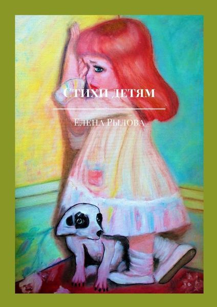 Обложка книги  «Стихи детям. С детскими картинками»