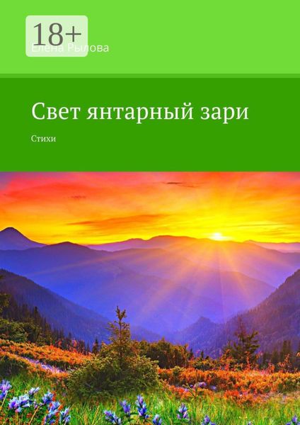 Обложка книги «Свет янтарный зари. Стихи»