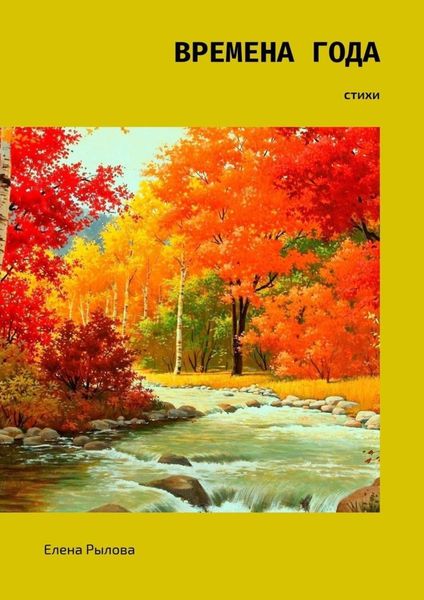 Обложка книги «Времена года. Стихи»