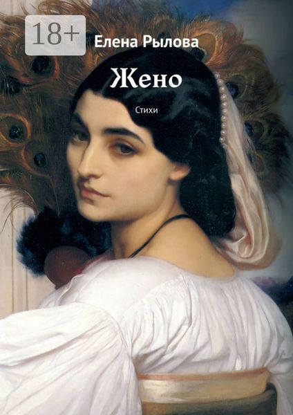 Обложка книги «Жено. Стихи»