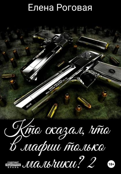 Обложка книги  «Кто сказал, что в мафии только мальчики? 2»