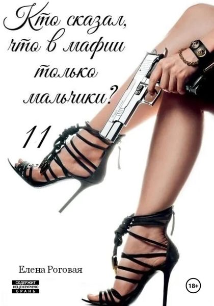 Обложка книги  «Кто сказал, что в мафии только мальчики? 11»