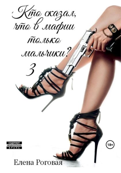 Обложка книги «Кто сказал, что в мафии только мальчики 3»