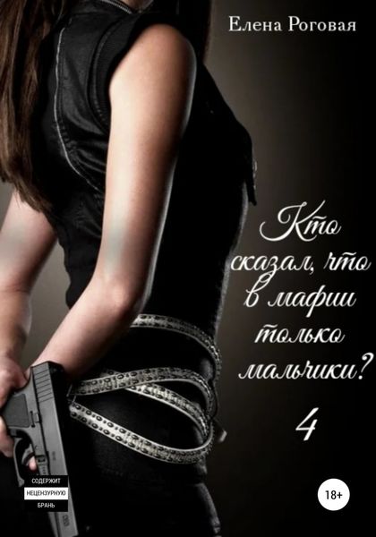 Обложка книги  «Кто сказал, что в мафии только мальчики? 4»
