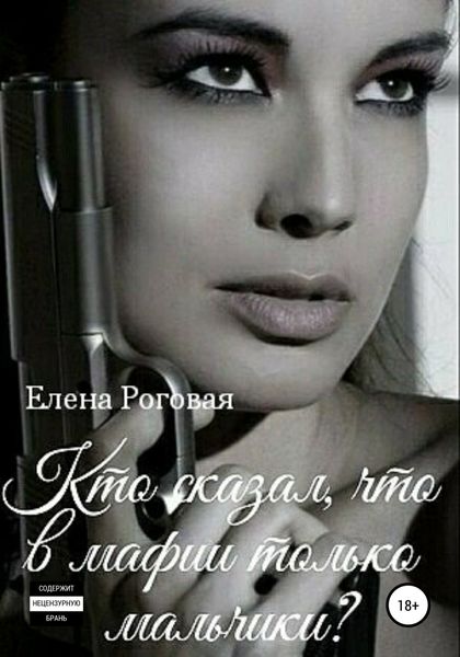 Обложка книги  «Кто сказал, что в мафии только мальчики? 1»