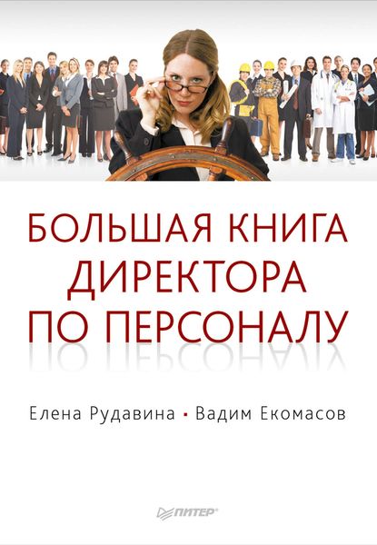Обложка книги  «Большая книга директора по персоналу»