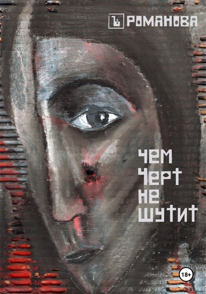 Обложка книги  «Чем Черт не шутит»