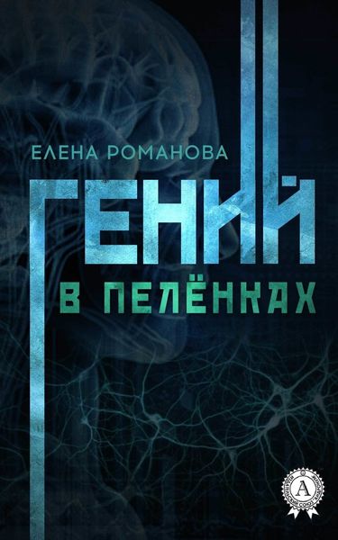 Обложка книги  «Гений в пелёнках»