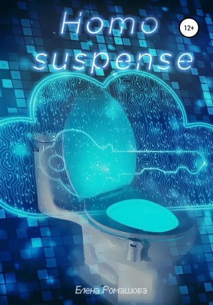 Обложка книги  «Homo suspens»