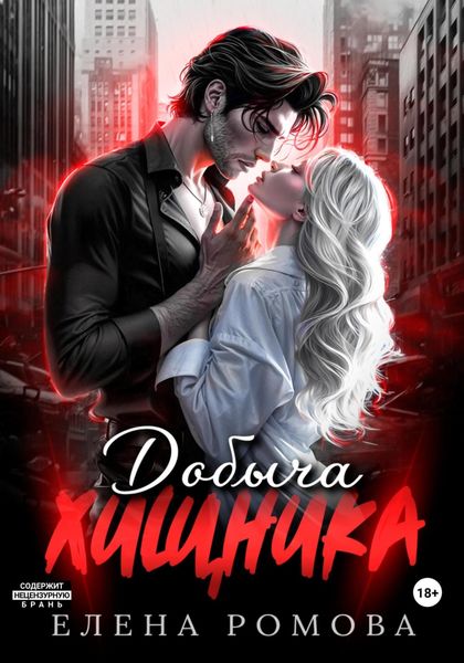 Обложка книги  «Добыча хищника»