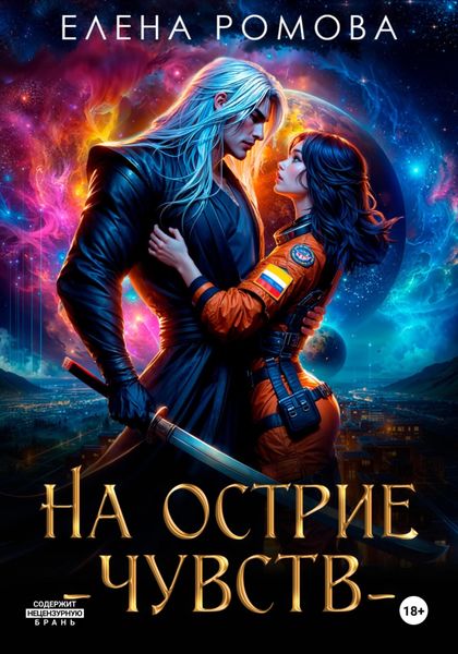 Обложка книги  «На острие чувств»