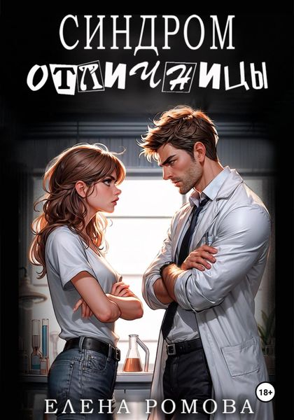 Обложка книги  «Синдром отличницы»