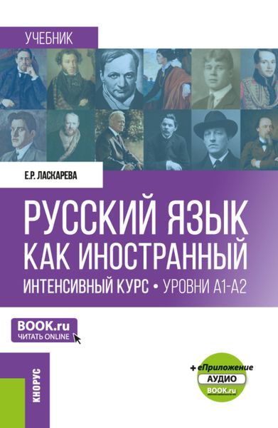 Обложка книги  «Русский язык как иностранный. Интенсивный курс. Уровни А1-А2 и еПриложение. (Бакалавриат, Магистратура). Учебник.»
