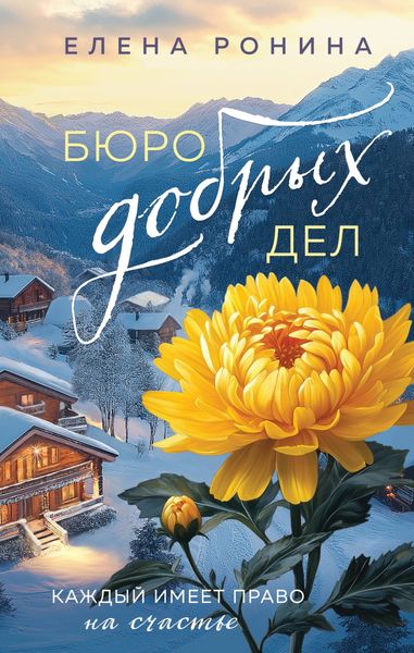 Обложка книги  «Бюро добрых дел»