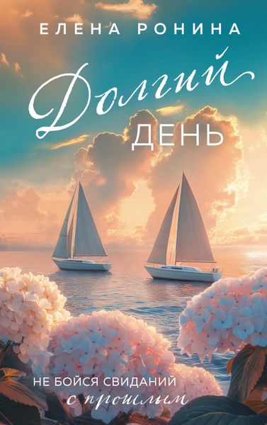 Обложка книги  «Долгий день»