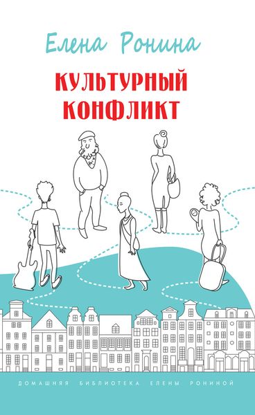 Обложка книги  «Культурный конфликт»