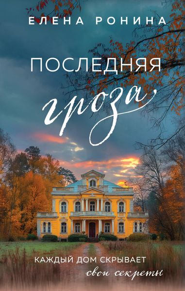 Обложка книги «Последняя гроза»