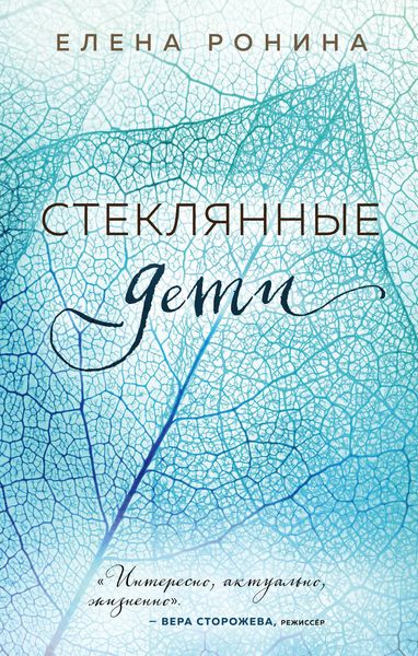 Обложка книги  «Стеклянные дети»