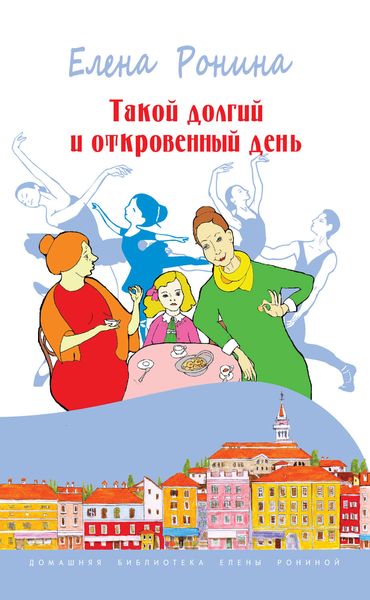 Обложка книги  «Такой долгий и откровенный день»