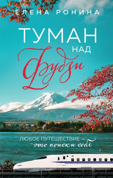 Обложка книги  «Туман над Фудзи»