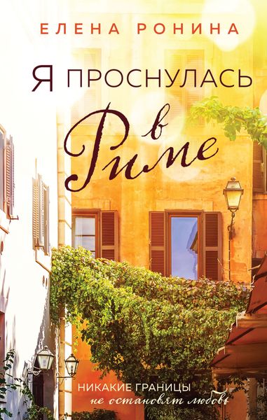 Обложка книги  «Я проснулась в Риме»
