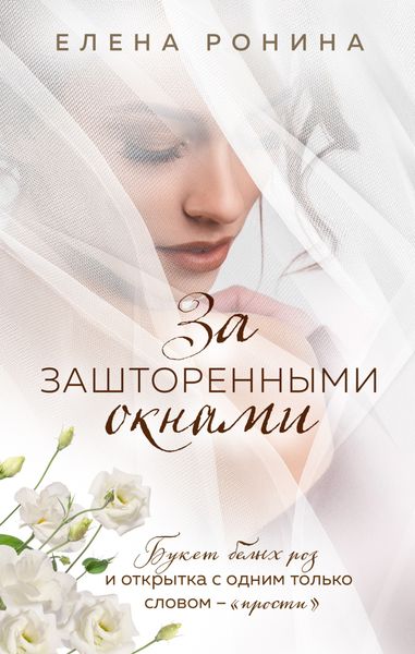 Обложка книги  «За зашторенными окнами»