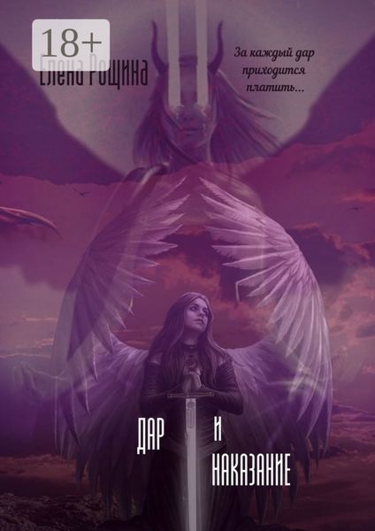 Обложка книги  «Дар и наказание»