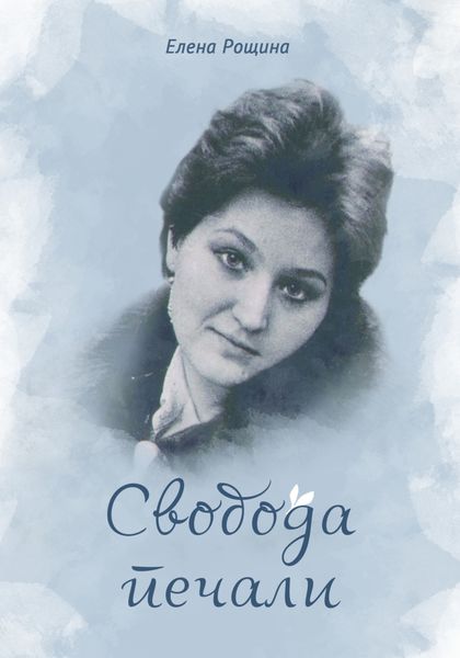 Обложка книги  «Свобода печали»