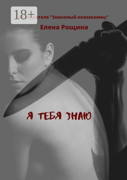 Обложка книги  «Я тебя знаю»