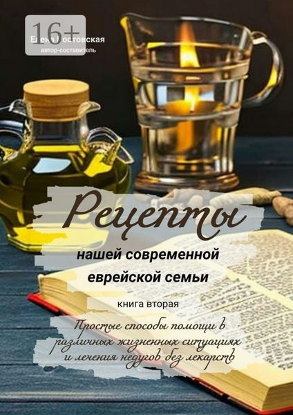 Обложка книги «Рецепты нашей современной еврейской семьи. Книга вторая. Простые способы помощи в различных жизненных ситуациях и лечения недугов без лекарств»